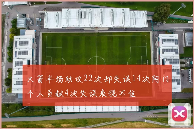 火箭半场助攻22次却失误14次阿门个人贡献4次失误表现不佳