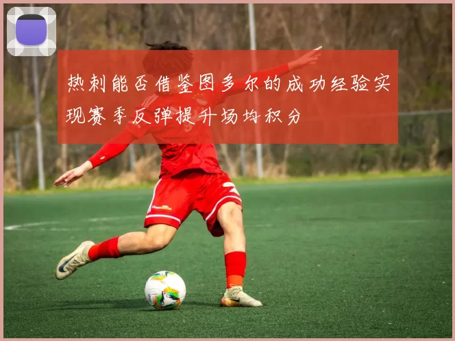 热刺能否借鉴图多尔的成功经验实现赛季反弹提升场均积分