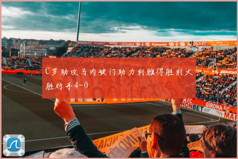 C罗助攻马内破门助力利雅得胜利大胜对手4-0