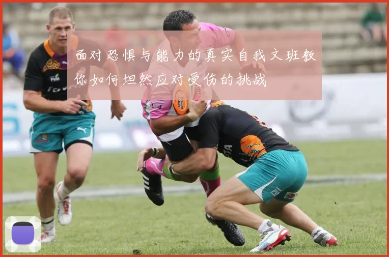 面对恐惧与能力的真实自我文班教你如何坦然应对受伤的挑战