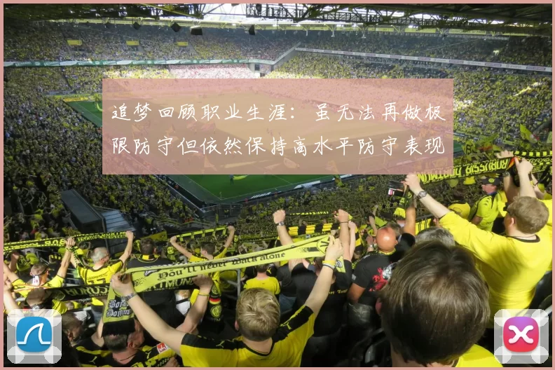 追梦回顾职业生涯：虽无法再做极限防守但依然保持高水平防守表现