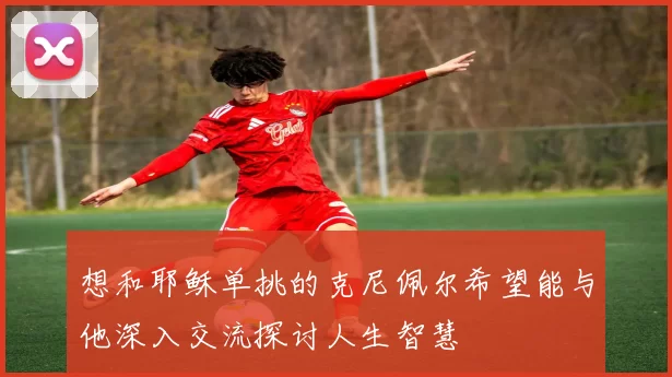 想和耶稣单挑的克尼佩尔希望能与他深入交流探讨人生智慧