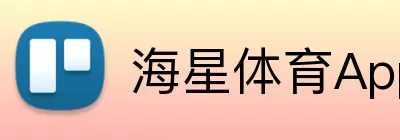 海星体育App logo